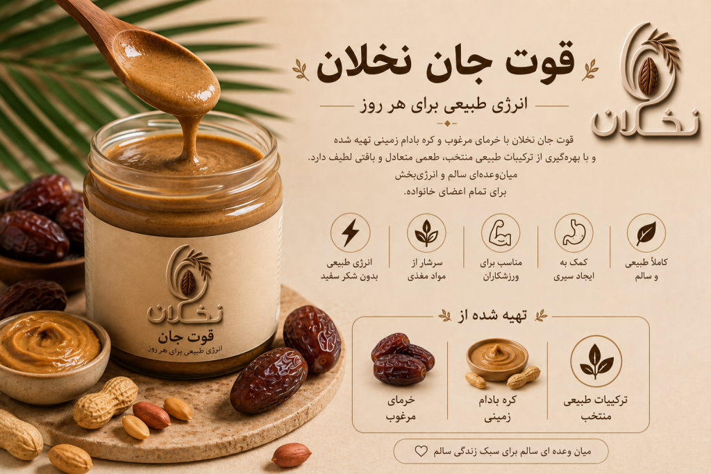 انرژی طبیعی با قوت جان نخلان