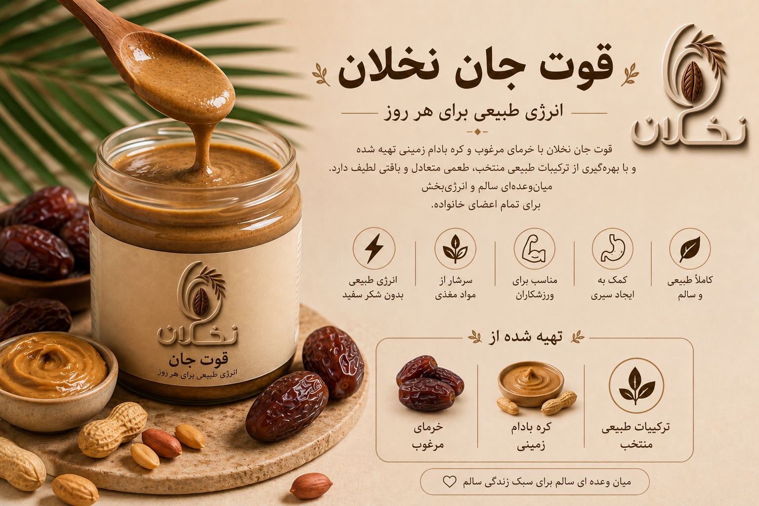انرژی طبیعی با قوت جان نخلان